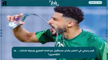 قرار رسمي في النصر بشأن مستقبل عبدالإله العمري ورحيله للاتحاد… ما التفاصيل؟